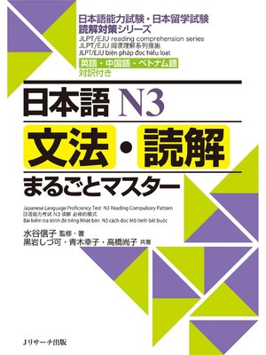 cover image of 日本語Ｎ３文法・読解まるごとマスター